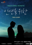 7080 포크그룹 동물원과 함께하는 여민락콘서트 22일 개최