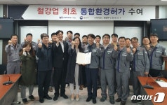 동국제강, 철강업계 최초 통합환경허가 획득