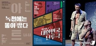 [연극] 녹천에는 똥이 많다 / 대한민국난투극 / 아일랜드