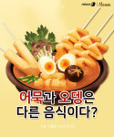 [카드뉴스][스토리N쿡] 어묵과 오뎅은 다른 음식이다?