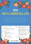 제주4·3평화재단, 제8회 제주4·3평화문학상 작품 공모