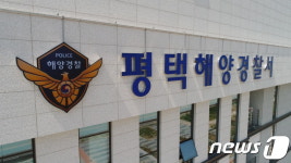 평택해경, 내달 30일까지 밀수 등 국제 범죄 집중단속