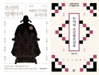 [신간] 조선의 킹메이커 / 논어와 조선왕조실록