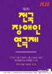 제8회 전국 장애인 연극제 21~24일 제주서 개최