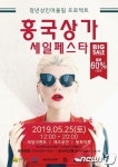 여수시, 25일 흥국상가 세일 페스타…최대 60% 할인
