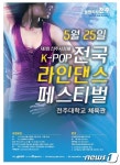 제1회 전주시장배  K-pop 전국 라인댄스 페스티벌