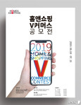 홈앤쇼핑 2019 V커머스 공모전…입상시 상금 및 인턴십 기회