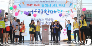 행복 복지도시 동해시, 25일 사회복지 어울림 한마당