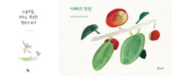 스물아홉, 작아도 확실한 행복이 있어 / 아빠의 정원