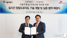 SKT·서울시, 자율주행인프라 실시간 초정밀도로지도 공동개발