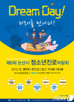 논산시, 30~31일 공설운동장서 제6회 청소년진로박람회 