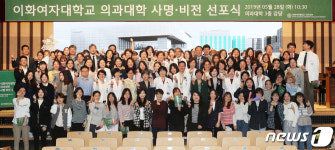 이화여자대학교 의과대학 사명·비전 선포식