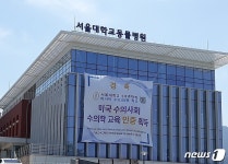 서울대 수의대, 美 수의학교육 인증…사람·동물 복지 향상