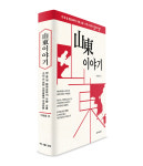 [새책] 산동을 알아야 중국이 보인다…山東 이야기 출간
