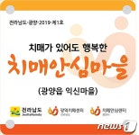 광양시, 익신마을 제1호 치매안심마을 선정