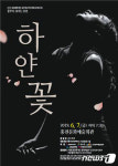 [홍천소식]위안부 아픔을 담아…현대 무용극 ‘하얀꽃’ 7일 공연