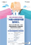 수평적 민관관계 어떻게 만들까…서울사회협약 토론회
