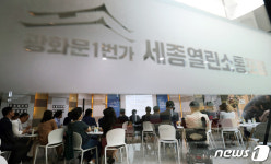 세종청사에서 열린 광화문 1번가 열린소통포럼