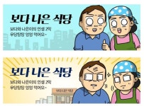 정부혁신 웹툰으로 알린다…보다 나은 식당 연재