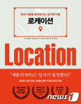 [신간] 자영업 성공, 빅데이터로 본 최적의 입지…로케이션