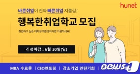 행복한경영, 행복한 취업학교 2기 수강생 모집…전액 무료