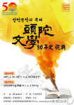 삼척문학의 뿌리 두타문학 50년사 축전 전시회 개최