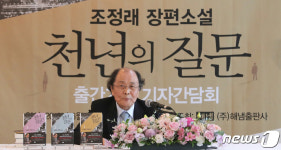 조정래, 천년의 질문 출간 간담회 참석