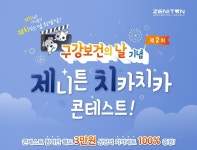 구강보건의 날 기념 우리아이 치카치카 영상 콘테스트 개최