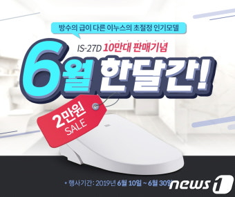 이누스, 프리미엄 방수비데 IS-27D 10만대 이상 판매 돌파 기념 온라인 특별 할인진행!