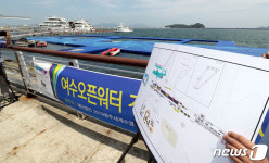 여수 오픈워터 수영 경기장