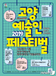 ‘2019 고양예술인페스티벌’ 29일 아람누리서 개막