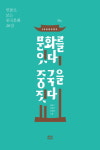 중문학 교수 셋이 술술 읽히게 쓴 인물로 보는 중국문화