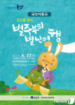 국악아동극 별주부의 별난여행 22일 군산어린이공연장