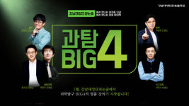 강남대성단과논술학원, 과학탐구 BIG4 7월 강좌 모집