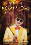 트로트계 아이돌 박서진, 부산 단독 콘서트 개최 역대급 스케일