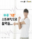 [카드뉴스][생활N] 하루 3분 스트레칭으로 활력 찾기