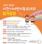 이천시 어린이 동요대회 29일 개최…예선 거친 40팀 본선 무대