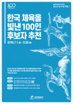 대한체육회, 한국 체육을 빛낸 100인 후보자 추천 접수
