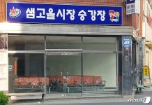 정읍시, 샘고을 전통시장 승강장 냉·난방 편의시설 갖춰 