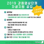 강원영상위, 영상단체 자생지원 사업 22일까지 공모