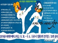 ‘2019 충주세계무예마스터십’ D-50일…성공개최 ‘총력’