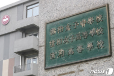 자사고 재지정 취소된 서울 세화고등학교
