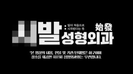 성형정보 앱 '강남언니' 유튜브 욕설 광고 논란