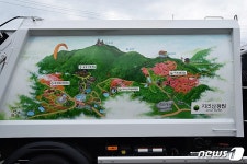 청소차 변신은 무죄…지리산·짚라인 등 관광구례 홍보