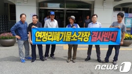 청주 강내 연정리 주민들 폐기물 소각장 결사 반대