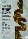 이천국제조각심포지엄 30일 개막