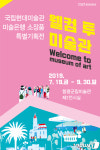 함평군립미술관, 국립현대미술관 소장품 특별기획전