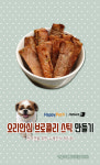 [펫카드] 강아지 간식 오리안심 브로콜리 스틱 만들기