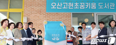 오산고현초 꿈키움 도서관 개관합니다