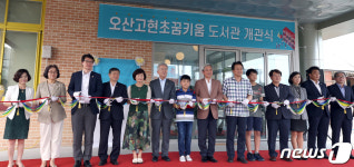 오산고현초 꿈키움 도서관 개관식